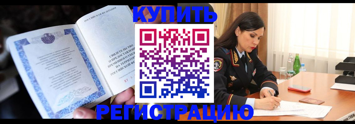 временная регистрация в квартире в Курганской области