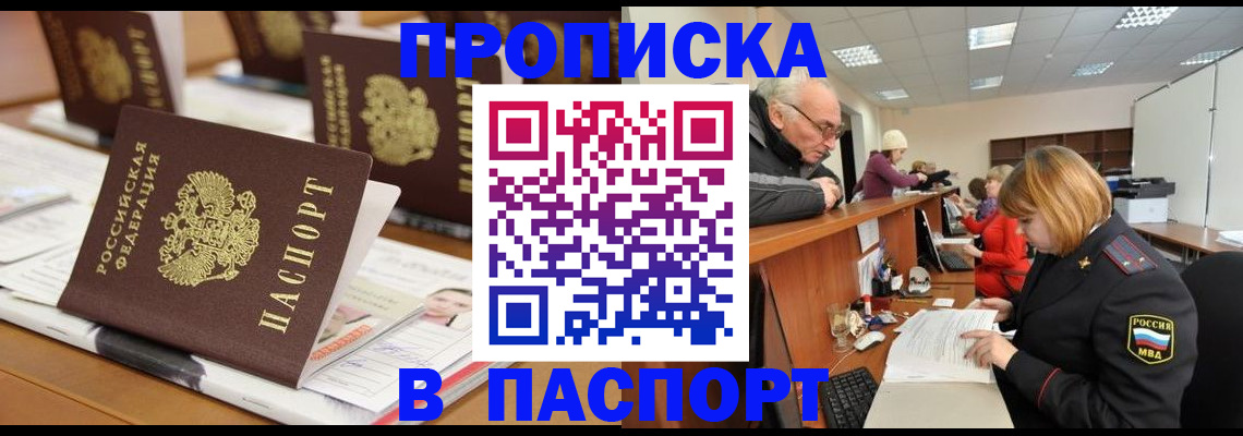 купить прописку в Курганской области